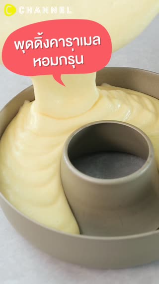 พุดดิ้งคาราเมลหอมกรุ่น เสิร์ฟอุ่นๆ