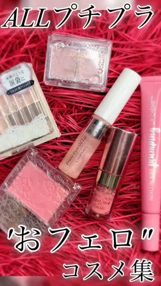 【春ピンク♡】"おフェロ"コスメ集【絶対モテ系】