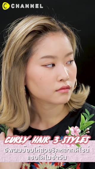 อัพผมบ๊อบให้สวยชิคหลากดีไซน์ 