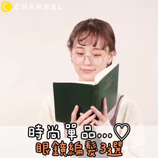 時尚單品..♡眼鏡編髮3選