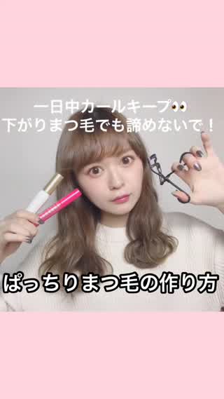 一日中ぱっちりカールまつ毛を作る方法！