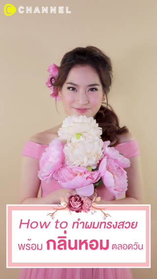 How to ทำผมทรงสวย พร้อมกลิ่นหอมตลอดวัน 