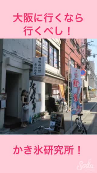 大阪行くなら行くべし！かき氷やさん