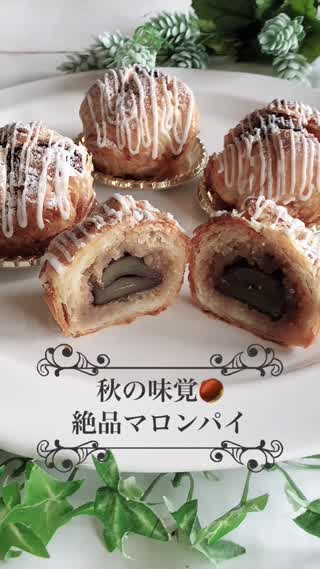 秋の味覚、絶品マロンパイ
