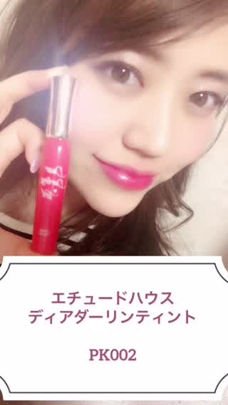 エチュードハウスのディアダーリンティント