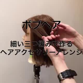 ボブアレンジ。三つ編みだけで作るヘアアクセサリー風ヘア