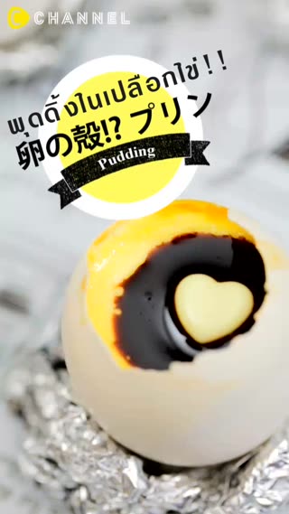 พุดดิ้งในเปลือกไข่ 