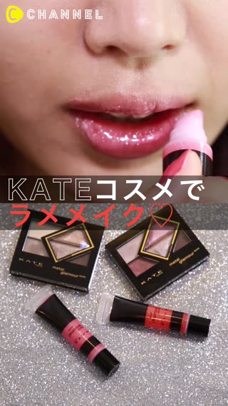 KATEコスメでラメメイク
