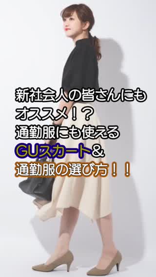 通勤にも使えるGUスカート&通勤服の選び方