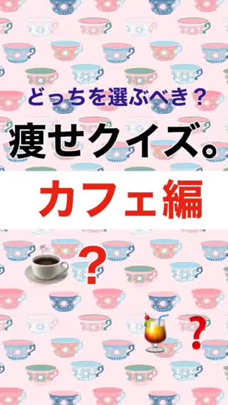 【賢く選んで】痩せクイズ〜カフェ編〜【ダイエット】