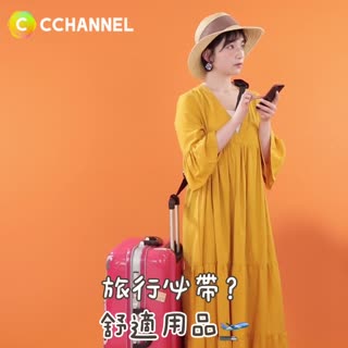 旅行必帶？舒適用品🛫