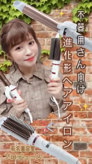 【PR】不器用さん向け！進化系ヘアアイロンで顔まわりアレンジ♪
