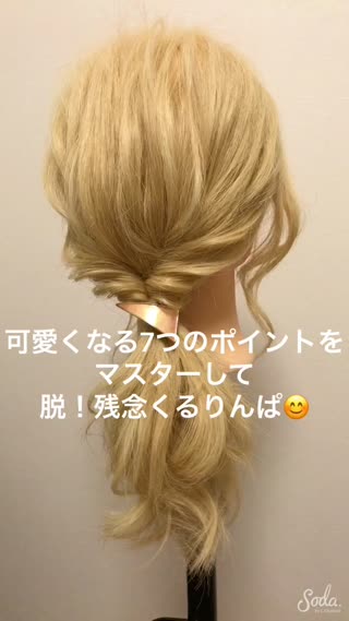 くるりんぱのかわいいやり方！大切な7つのポイント