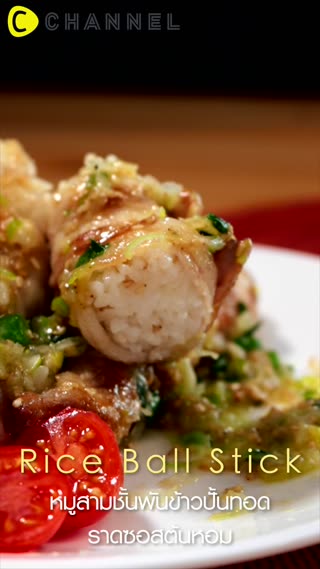 หมูสามชั้นพันข้าวปั้นทอด ราดซอสต้นหอม