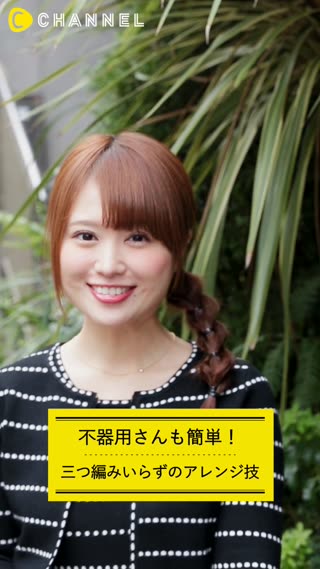 不器用さんも簡単！三つ編みいらずのアレンジ技