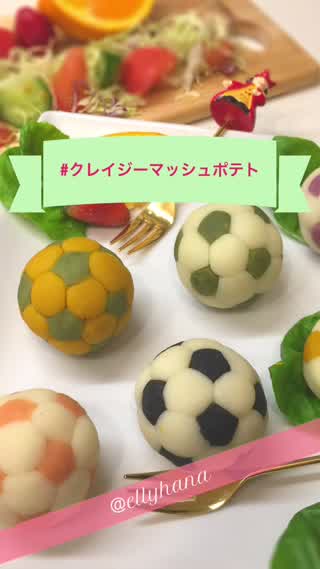 息子喜ぶ #クレイジーマッシュポテト 