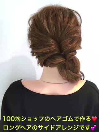 100均のゴムで作る‼️ロングヘアのサイドアレンジです‼️