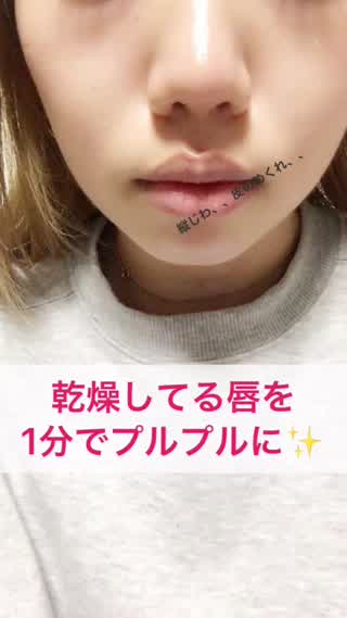＊ガサガサの唇をたった1分でプルプルに