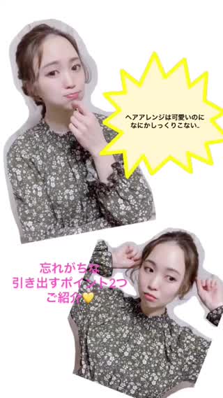 ヘアアレンジは可愛いのに何かしっくりこない..忘れがちなポイント2つ！