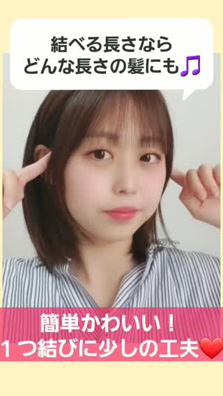 １つ結びも可愛くヘアアレンジ