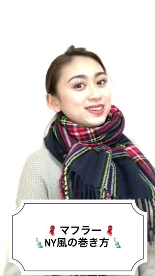 NY風のマフラー巻き方！