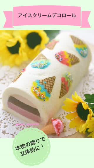 アイスクリームデコロール