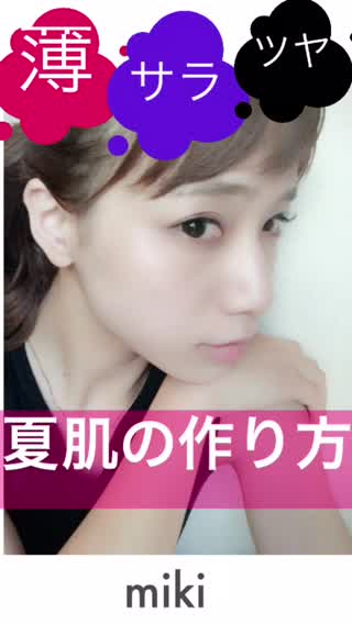【薄！サラ！ツヤ】夏の色気肌の作り方