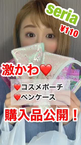 【seria】キラキラ可愛いポーチ♡コスメ〜筆記用具まで！