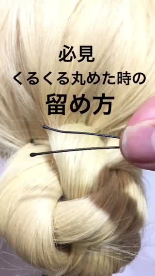 毛束をくるくる丸めた時のピンの留め方