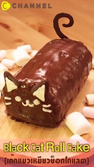 เค้กโรลแมวเหมียวช็อกโกแลต 