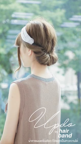 ผ้าคาดผมแค่ชิ้นเดียว ก็อัพลุคเป็นสาวหวาน