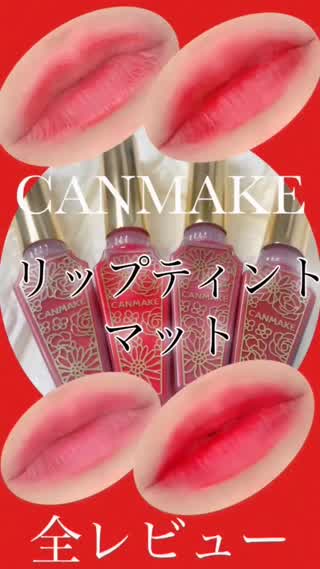 CANMAKEマットリップティント【全色レビュー】