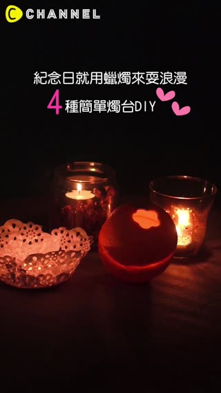 紀念日就用蠟燭來耍浪漫♥４種簡單燭台DIY
