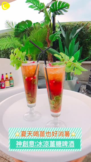 原來薑糖也能消暑？！來杯超清涼的薑糖啤酒開啟你的開心週末吧～