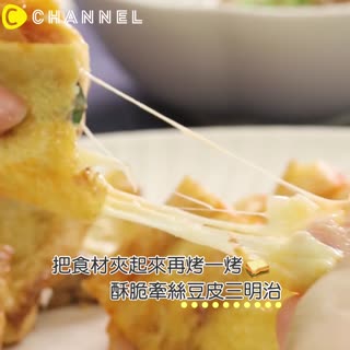 把食材夾起來再烤一烤♥酥脆牽絲豆皮三明治