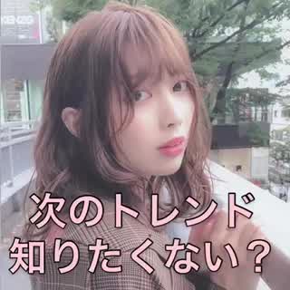 おしゃれ女子へ☘️次のトレンド知りたくない？