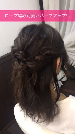 簡単！ロープ編み可愛いハーフアップアレンジ