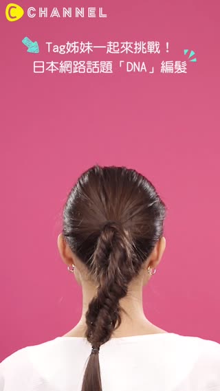 Tag姊妹一起來挑戰！日本網路話題「DNA」編髮