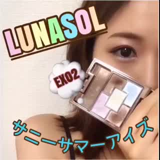 ルナソルの限定パレットを使って、キラツヤアイメイク！！