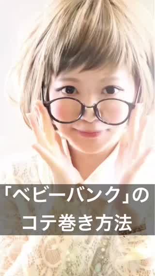61.｢ベビーバング｣のコテ巻き方法 小顔カットのスペシャリストが教える！