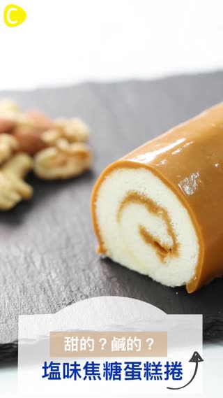 甜甜又鹹鹹♡？塩味焦糖蛋糕捲