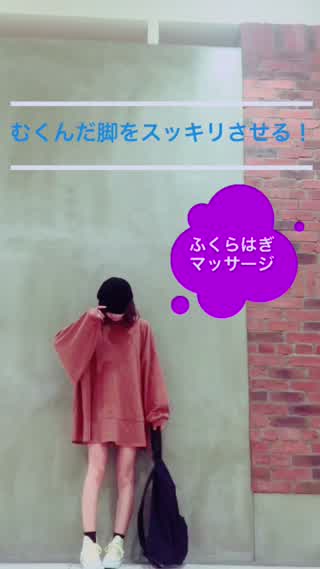 【簡単】むくんだ脚がスッキリ！ふくらはぎマッサージ