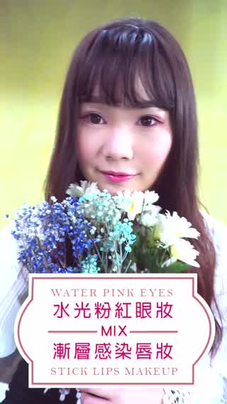 水光粉紅眼妝MIX漸層感染唇妝 2017流行春天彩妝