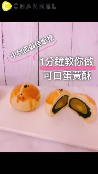 中秋節絕對不能少的點心