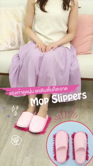 รองเท้าดูดฝุ่น แค่เดินพื้นก็สะอาด