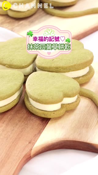 幸福的記號♡抹茶四葉草餅乾
