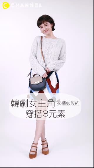 李佑群老師的時尚力！Lesson7 ☞ 韓劇女角讓人愛上的衣櫃3元素