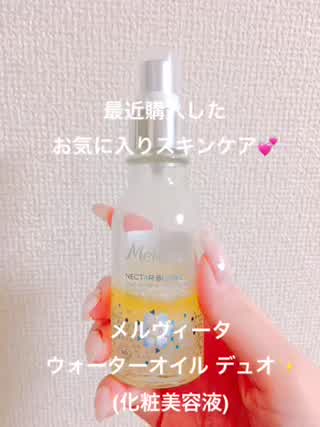 最近のお気に入りスキンケア そのMelvita ウォーターオイルデュオ