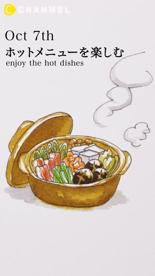 10月7日　ホットメニューを楽しむ