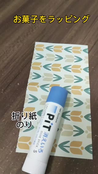 お菓子をラッピング（袋状に）
